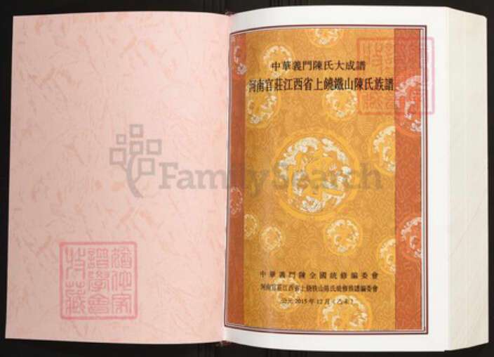 江西省上饶市陈氏族谱-中华义门陈氏大成谱河南官庄江西省上饶铁山陈氏族谱.pdf电子版预览图1