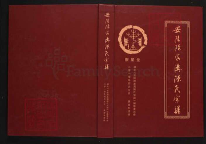 湖北省武汉市黄陂区陈氏族谱-安陆陈家沟陈氏宗谱.pdf电子版缩略图