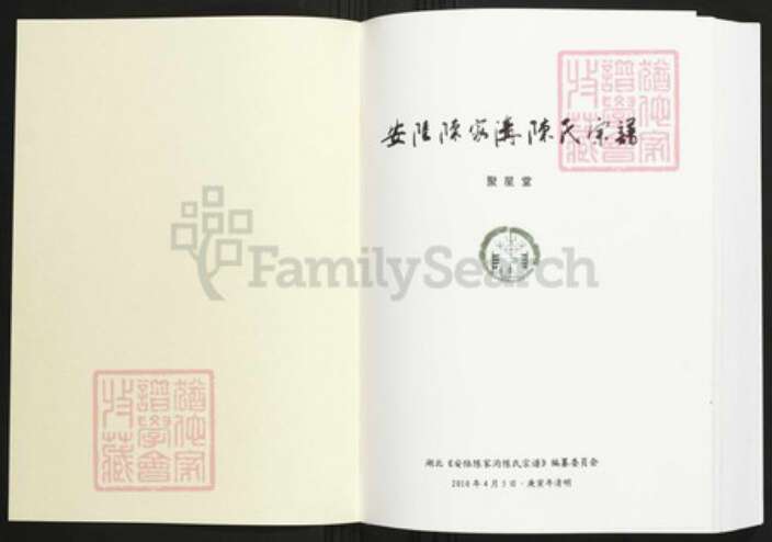 湖北省武汉市黄陂区陈氏族谱-安陆陈家沟陈氏宗谱.pdf电子版预览图1