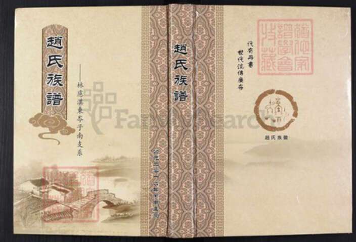 河南省安阳市林州市五龙镇河南省安阳市林州市赵；赵氏族谱-赵氏族谱.林虑淇东岑子南支系.pdf电子版缩略图