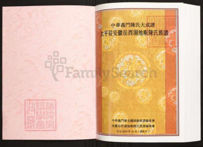 安徽省六安市陈氏族谱-中华义门陈氏大成谱太平庄安徽岳西汤池畈陈氏族谱.pdf电子版预览图1