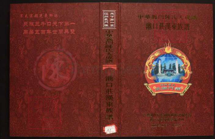 安徽省六安市霍山县陈氏族谱-中华义门陈氏大成谱港口庄汉东族谱.pdf电子版缩略图
