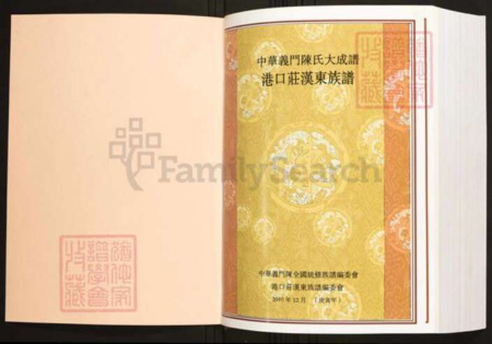 安徽省六安市霍山县陈氏族谱-中华义门陈氏大成谱港口庄汉东族谱.pdf电子版预览图1