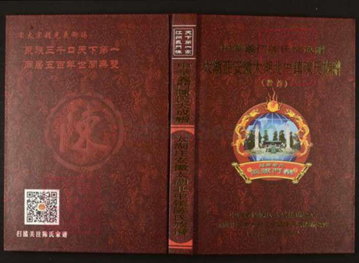 安徽省安庆市太湖县陈氏族谱-中华义门陈氏大成谱太湖庄安徽太湖北中镇陈氏族谱.pdf电子版缩略图
