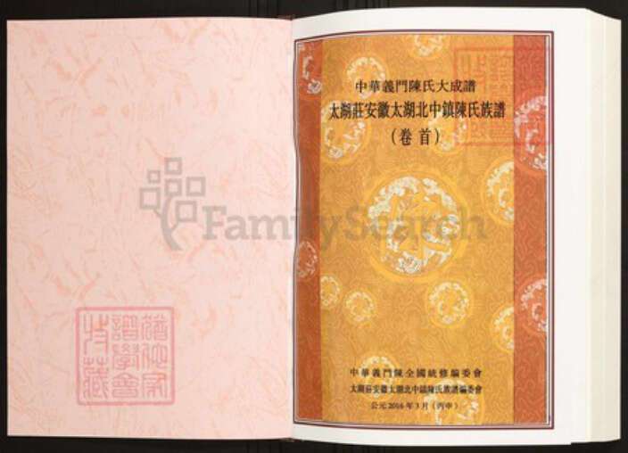 安徽省安庆市太湖县陈氏族谱-中华义门陈氏大成谱太湖庄安徽太湖北中镇陈氏族谱.pdf电子版预览图1