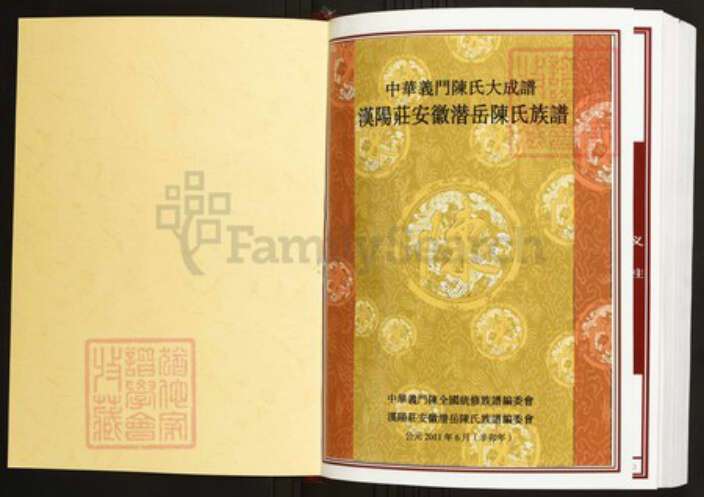 安徽省安庆市潜山市陈氏族谱-中华义门陈氏大成谱汉阳庄安徽潜岳陈氏族谱.pdf电子版预览图1