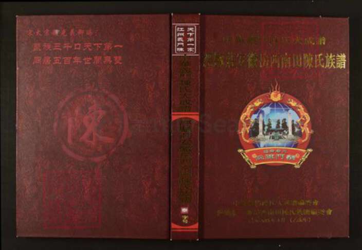 安徽省安庆市岳西县陈氏族谱-中华义门陈氏大成谱泾县庄安徽岳西南田陈氏族谱.pdf电子版缩略图