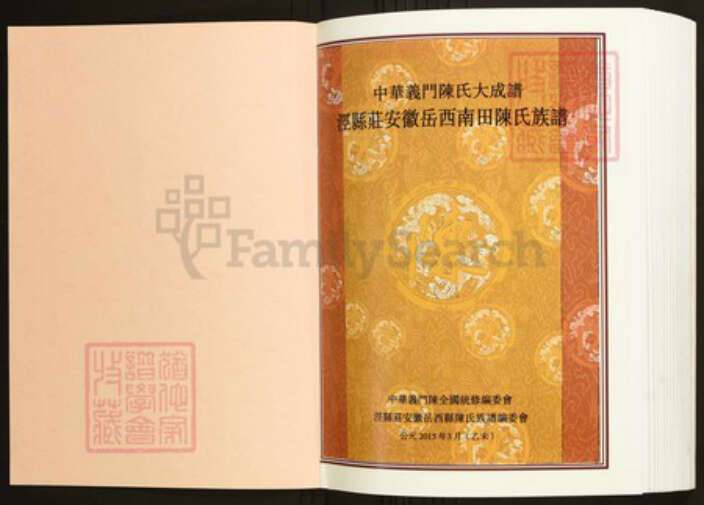 安徽省安庆市岳西县陈氏族谱-中华义门陈氏大成谱泾县庄安徽岳西南田陈氏族谱.pdf电子版预览图1