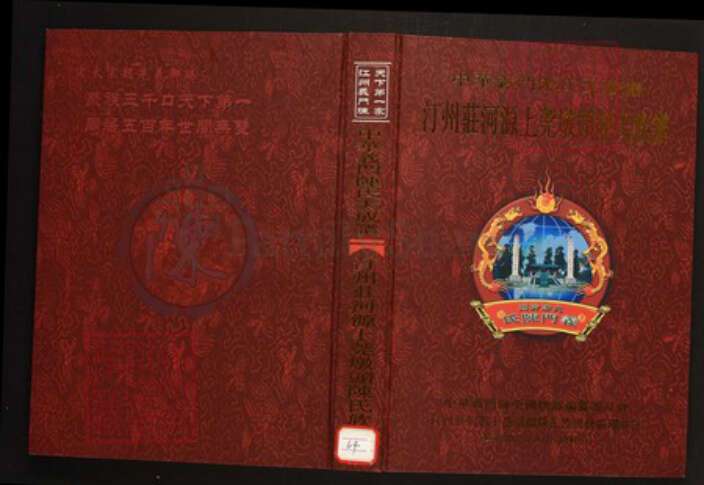 广东省河源市陈氏族谱-中华义门陈氏大成谱汀州庄河源上莞墩头陈氏族谱.pdf电子版缩略图