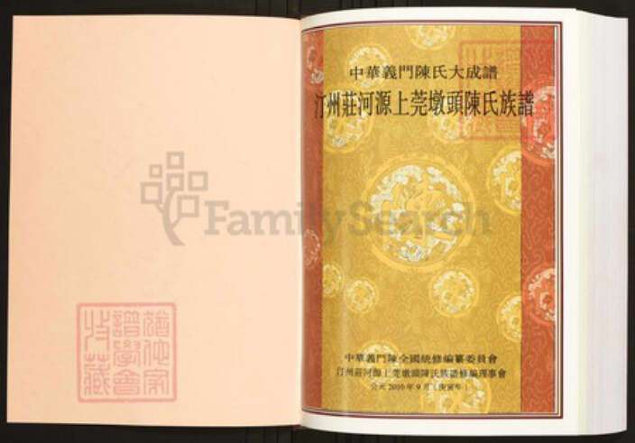 广东省河源市陈氏族谱-中华义门陈氏大成谱汀州庄河源上莞墩头陈氏族谱.pdf电子版预览图1