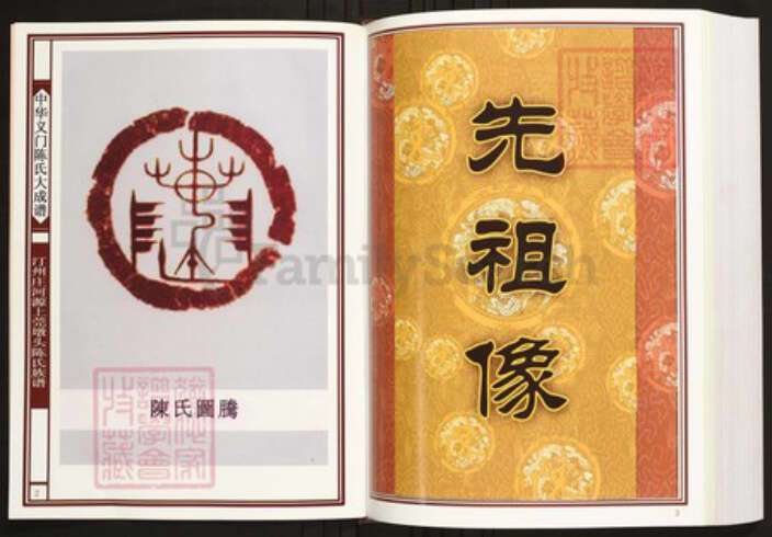 广东省河源市陈氏族谱-中华义门陈氏大成谱汀州庄河源上莞墩头陈氏族谱.pdf电子版预览图2