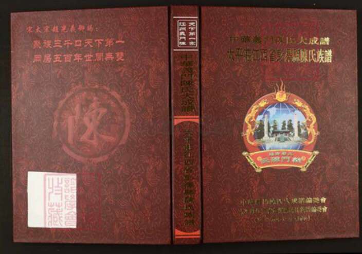 江西省九江市陈氏族谱-中华义门陈氏大成谱太平庄江西省彭泽县陈氏族谱.pdf电子版缩略图