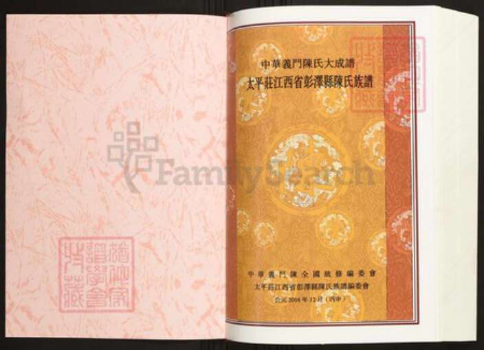 江西省九江市陈氏族谱-中华义门陈氏大成谱太平庄江西省彭泽县陈氏族谱.pdf电子版预览图1