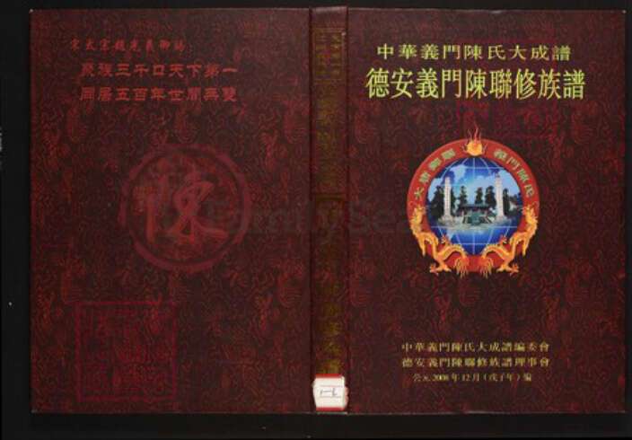江西省九江市德安县陈氏族谱-中华义门陈氏大成谱德安义门陈联修族谱.pdf电子版缩略图