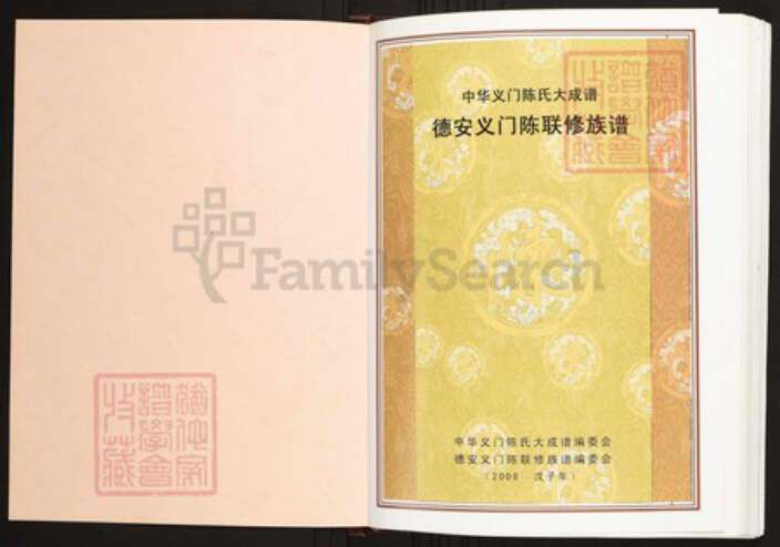 江西省九江市德安县陈氏族谱-中华义门陈氏大成谱德安义门陈联修族谱.pdf电子版预览图1