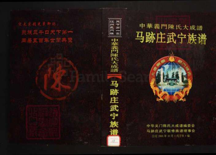 江西省九江市陈氏族谱-中华义门陈氏大成谱义门陈马迹庄族谱.pdf电子版缩略图