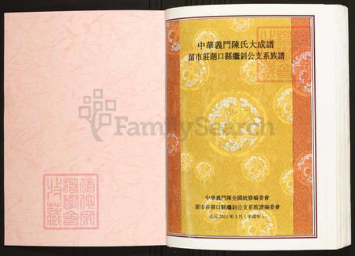 江西省九江市陈氏族谱-中华义门陈氏大成谱留市庄湖口县继钊公支系族谱.pdf电子版预览图1