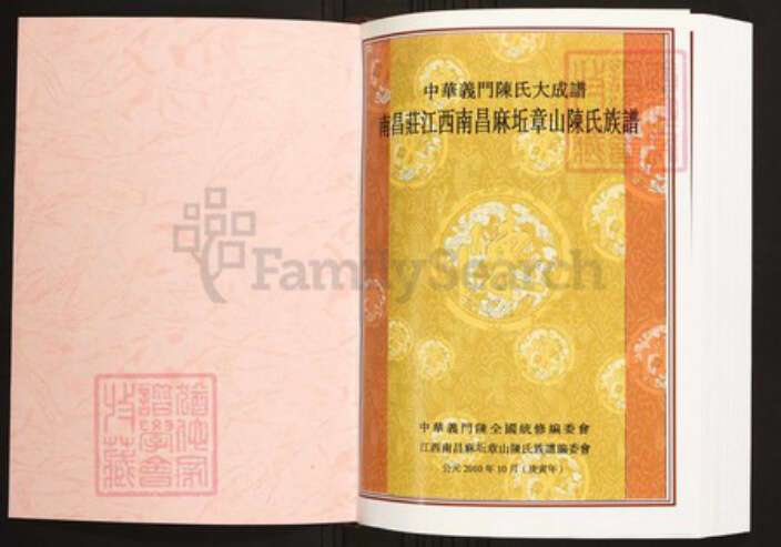 江西省南昌市陈氏族谱-中华义门陈氏大成谱南昌庄江西南昌麻坵章山陈氏族谱.pdf电子版预览图1