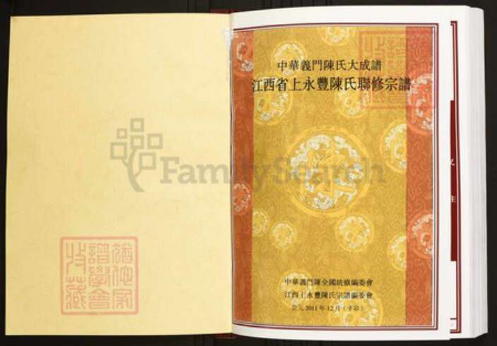 江西省吉安市永丰县陈氏族谱-中华义门陈氏大成谱江西省上永丰陈氏联修宗谱.pdf电子版预览图1