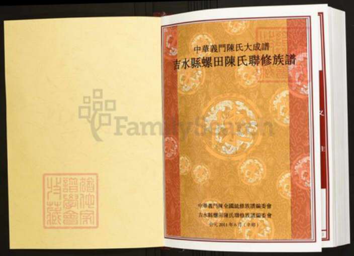 江西省吉安市吉水县陈氏族谱-中华义门陈氏大成谱吉水县螺田联修陈氏族谱.pdf电子版预览图1