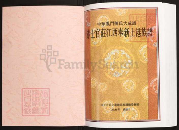 江西省宜春市奉新县陈氏族谱-中华义门陈氏大成谱赤土官庄江西奉新上港族谱.pdf电子版预览图1