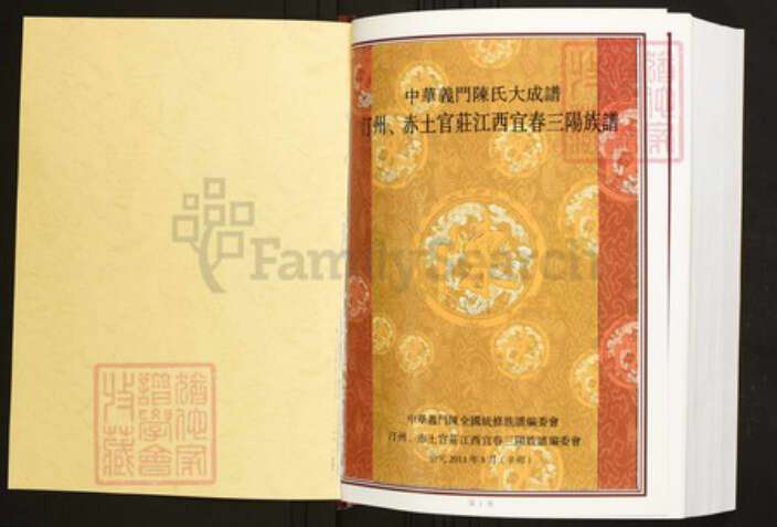 江西省宜春市陈氏族谱-中华义门陈氏大成谱汀州、赤土官庄江西宜春三阳族谱.pdf电子版预览图1