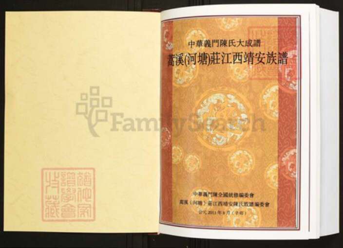 江西省宜春市靖安县陈氏族谱-中华义门陈氏大成谱蒿溪庄江西靖安陈氏族谱.pdf电子版预览图1