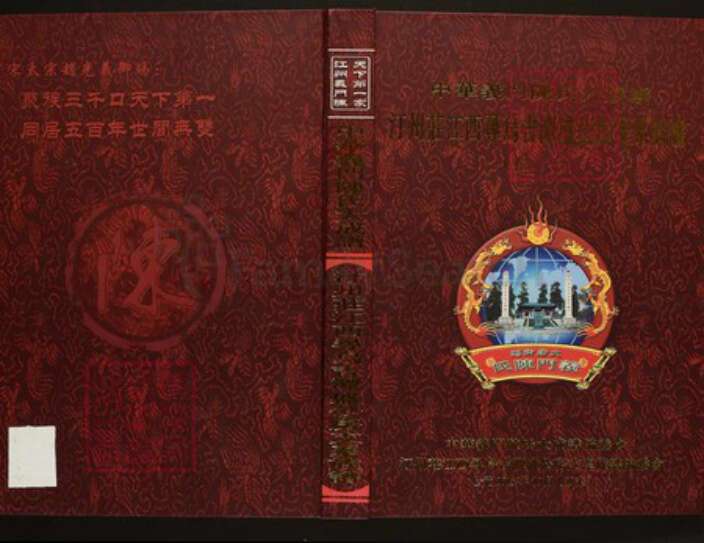 江西省赣州市寻乌县陈氏族谱-中华义门陈氏大成谱汀州庄江西寻乌吉潭盛公房支系族谱.pdf电子版缩略图