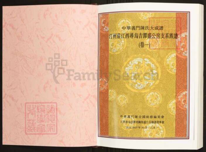 江西省赣州市寻乌县陈氏族谱-中华义门陈氏大成谱汀州庄江西寻乌吉潭盛公房支系族谱.pdf电子版预览图1