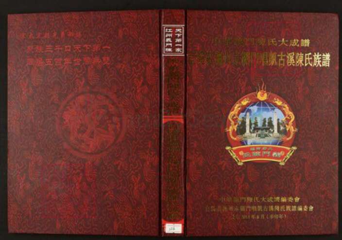 江西省抚州市陈氏族谱-中华义门陈氏大成谱官溪庄抚州赤栏门唱凯古溪陈氏族谱.pdf电子版缩略图