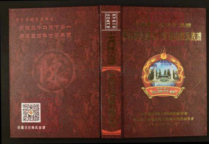 江西省九江市瑞昌市陈氏族谱-中华义门陈氏大成谱果石庄江西瑞昌陈家凼陈氏族谱.pdf电子版缩略图