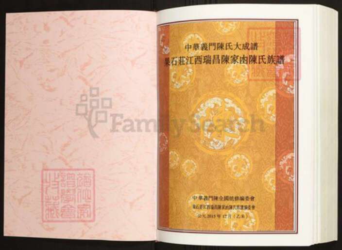 江西省九江市瑞昌市陈氏族谱-中华义门陈氏大成谱果石庄江西瑞昌陈家凼陈氏族谱.pdf电子版预览图1