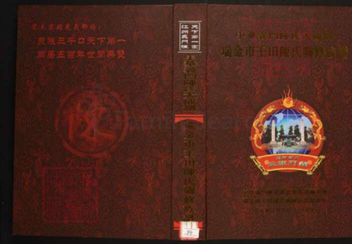 江西省赣州市瑞金市陈氏族谱-中华义门陈氏大成谱瑞金市壬田陈氏联修族谱.pdf电子版缩略图