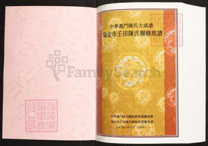 江西省赣州市瑞金市陈氏族谱-中华义门陈氏大成谱瑞金市壬田陈氏联修族谱.pdf电子版预览图1