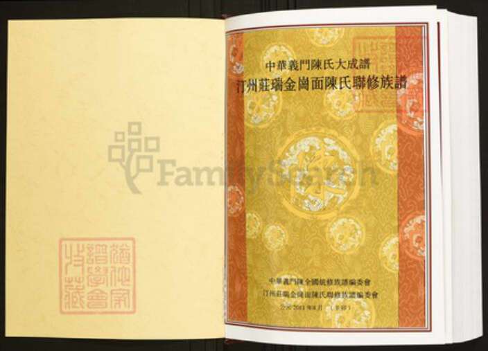 江西省赣州市瑞金市陈氏族谱-中华义门陈氏大成谱汀州庄瑞金岗面陈氏联修族谱.pdf电子版预览图1