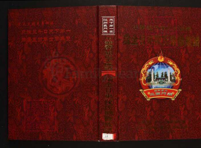 江西省赣州市瑞金市陈氏族谱-中华义门陈氏大成谱瑞金日东陈氏联修族谱.pdf电子版缩略图