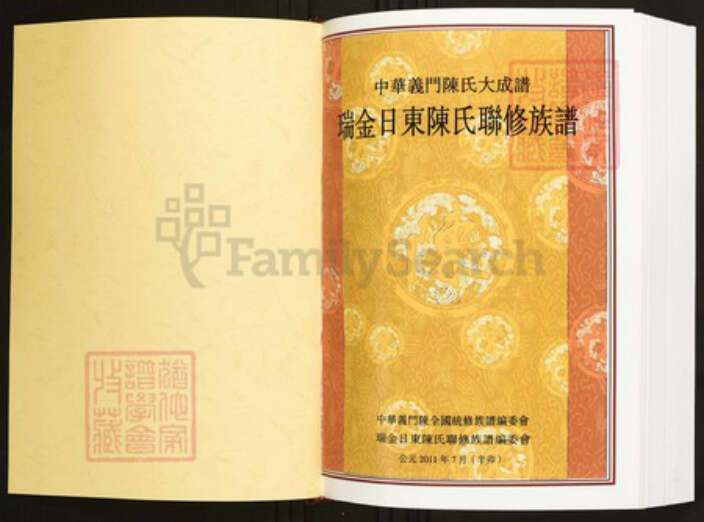 江西省赣州市瑞金市陈氏族谱-中华义门陈氏大成谱瑞金日东陈氏联修族谱.pdf电子版预览图1