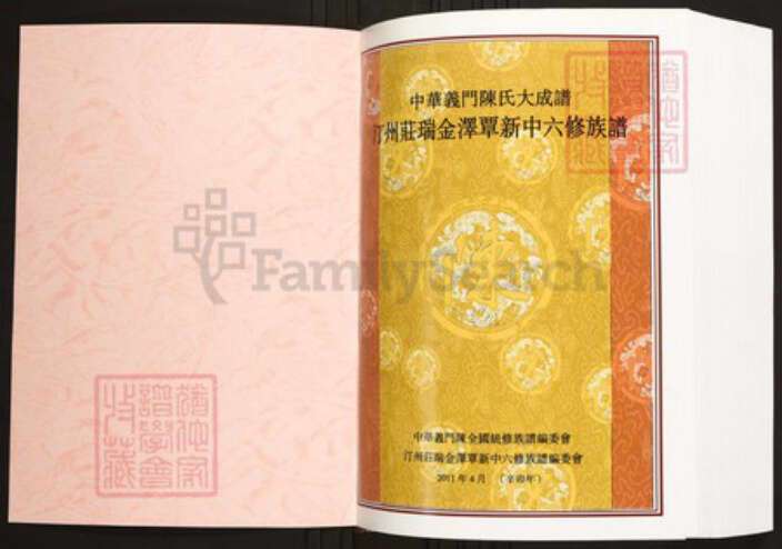 江西省赣州市瑞金市陈氏族谱-中华义门陈氏大成谱汀州庄瑞金泽覃新中六修族谱.pdf电子版预览图1