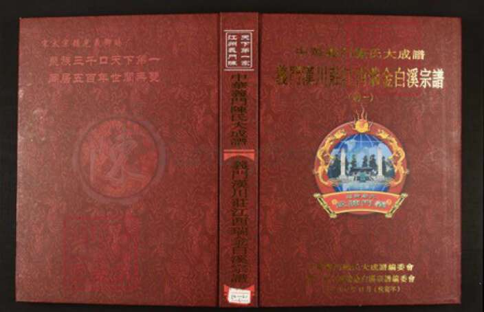 江西省赣州市瑞金市陈氏族谱-中华义门陈氏大成谱义门汉川庄江西瑞金白溪宗谱.pdf电子版缩略图