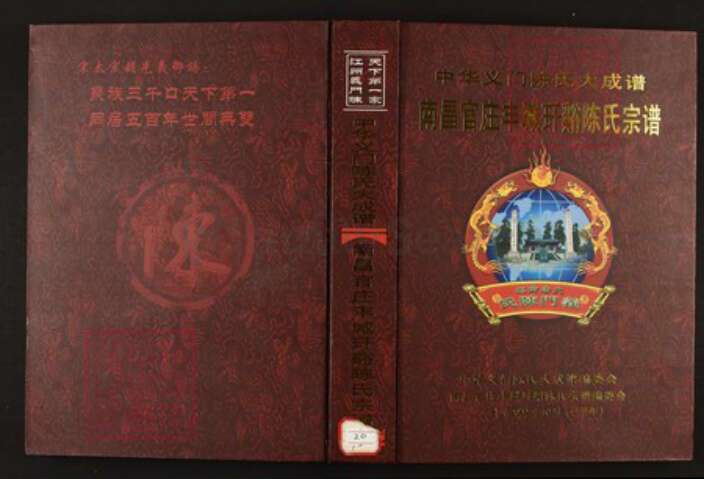 江西省宜春市丰城市陈氏族谱-中华义门陈氏大成谱南昌官庄江西丰城玕奚谷陈氏宗谱 江西丰城淘沙镇.pdf电子版缩略图