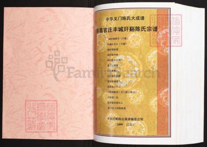 江西省宜春市丰城市陈氏族谱-中华义门陈氏大成谱南昌官庄江西丰城玕奚谷陈氏宗谱 江西丰城淘沙镇.pdf电子版预览图1