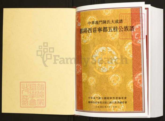 江西省赣州市宁都县陈氏族谱-中华义门陈氏大成谱鄱阳西庄宁都五桂公族谱.pdf电子版预览图1