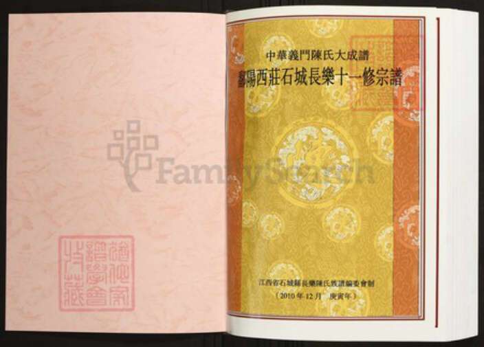 江西省赣州市石城县陈氏族谱-中华义门陈氏大成谱鄱阳西庄石城长乐十一修宗谱.pdf电子版预览图1