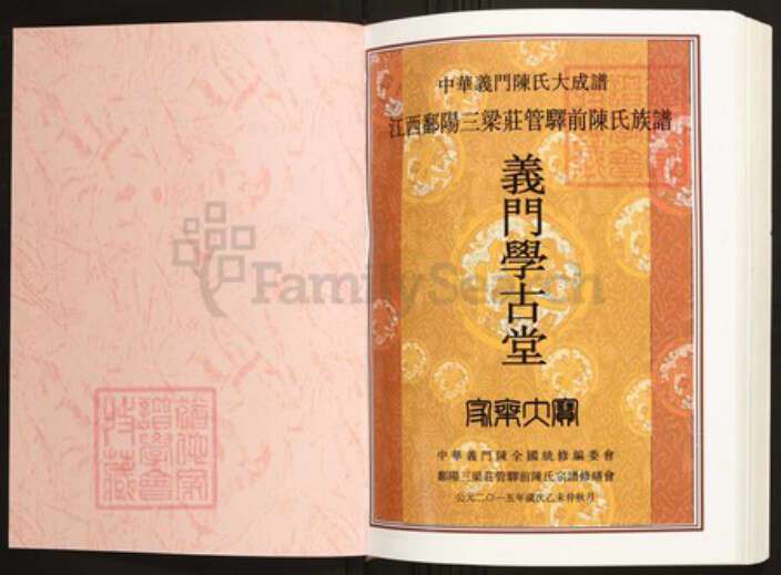 江西省上饶市鄱阳县陈氏族谱-中华义门陈氏大成谱江西鄱阳三梁庄管驿前陈氏族谱.pdf电子版预览图1