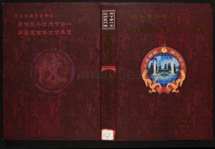 浙江省绍兴上虞区陈氏族谱-中华义门陈氏大成谱果石庄梁湖地区联修宗谱.pdf电子版缩略图