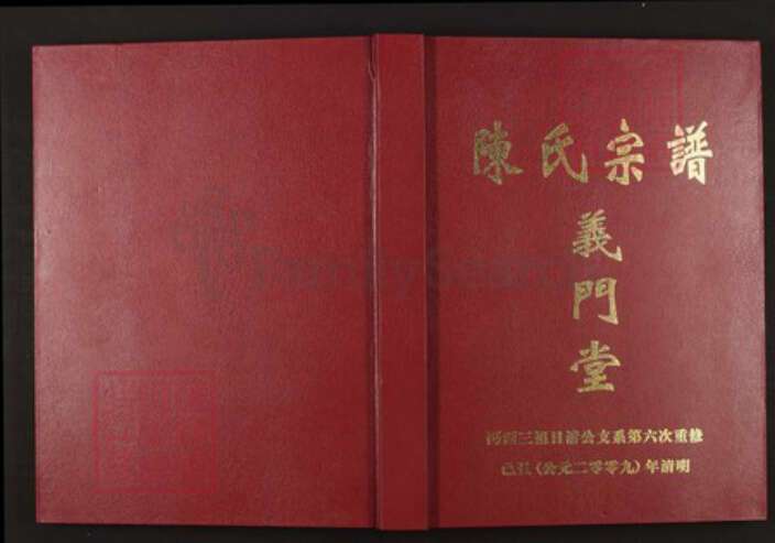 湖北省仙桃市陈氏族谱-陈氏宗谱全书.pdf电子版缩略图