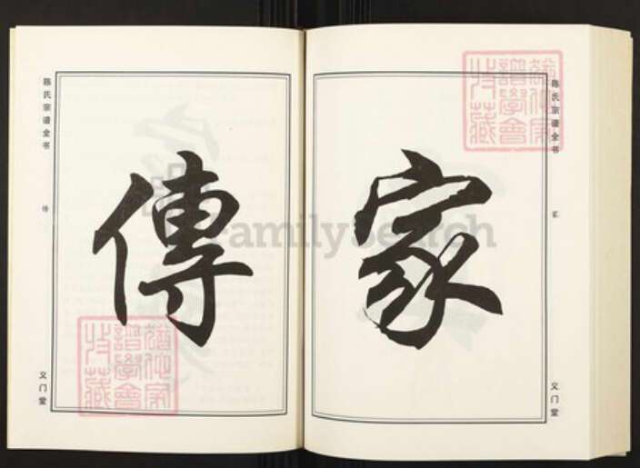 湖北省仙桃市陈氏族谱-陈氏宗谱全书.pdf电子版预览图4