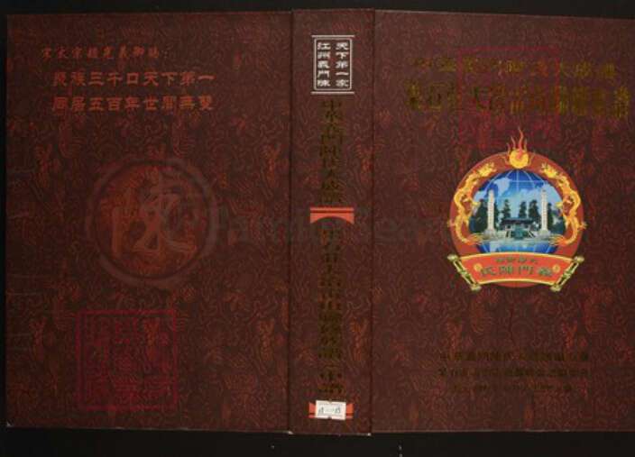 湖北省黄石市大冶市陈氏族谱-中华义门陈氏大成谱果石庄大冶雷山联修族谱.pdf电子版缩略图
