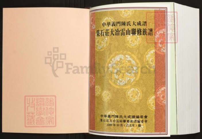 湖北省黄石市大冶市陈氏族谱-中华义门陈氏大成谱果石庄大冶雷山联修族谱.pdf电子版预览图1