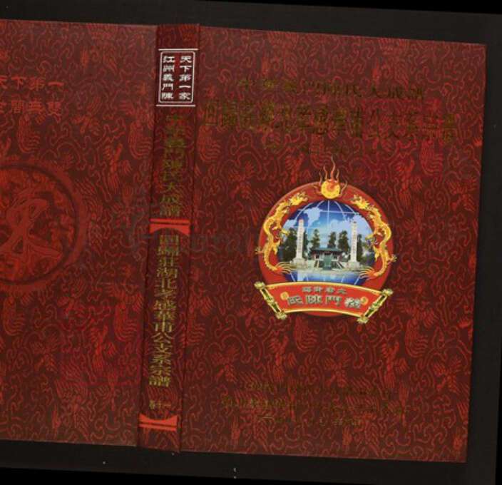 湖北省孝感市陈氏族谱-中华义门陈氏大成谱回归庄湖北孝感华甫公系宗谱.pdf电子版缩略图